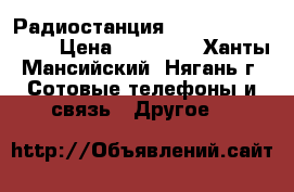 Радиостанция Motorola GM 1280. › Цена ­ 25 000 - Ханты-Мансийский, Нягань г. Сотовые телефоны и связь » Другое   